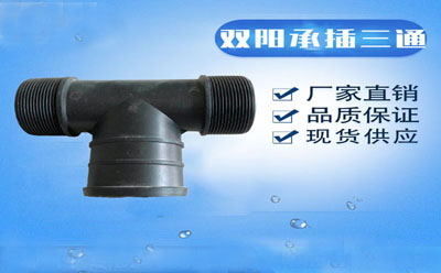滴灌配件關(guān)鍵連接件——雙陽(yáng)承插三通